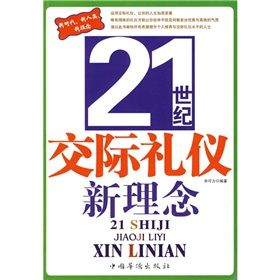 《21世紀交際禮儀新理念》