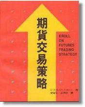 期貨交易策略[2006年出版圖書]