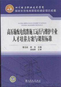 高壓輸配電線路施工運行與維護專業