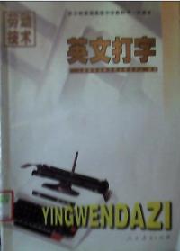 英文打字全日制普通高級中學教科書