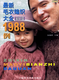 最新毛衣編織大全1988例