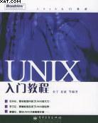 UNIX入門教程