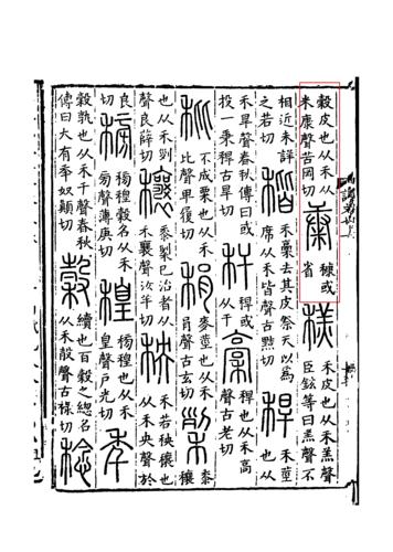 《說文解字》書影