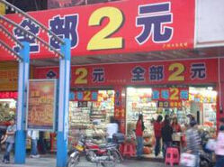 2元店