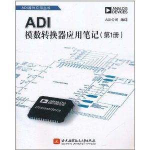  《ADI模數轉換器使用手冊（第1冊）》 