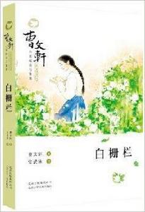 曹文軒小說閱讀與鑑賞：白柵欄