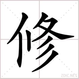 修[漢語漢字]