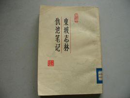 仇池筆記