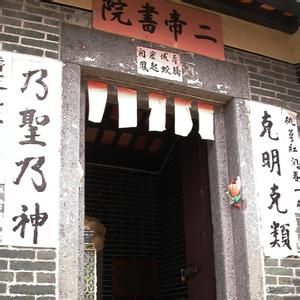 二帝書院