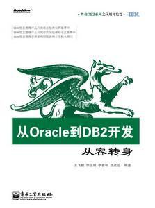 從Oracle到DB2開發：從容轉身