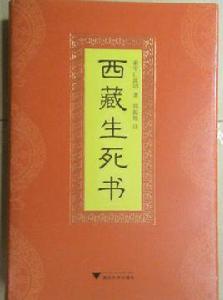 西藏生死書