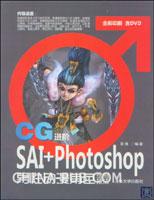 CG進階：SAI+Photoshop男性動漫角色繪製技法