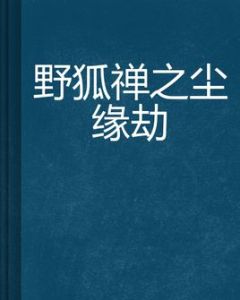 野狐禪之塵緣劫