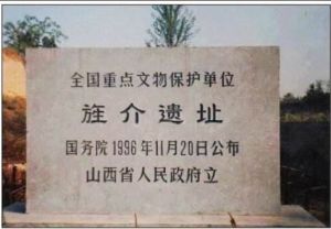 旌介遺址