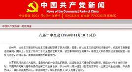 中國共產黨第八屆中央委員會第二次全體會議