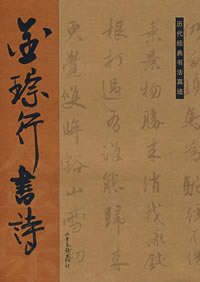 《金琮行書詩》