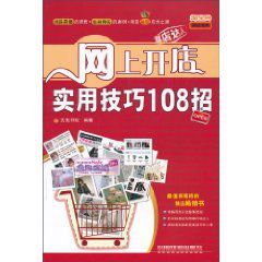 網上開店實用技巧108招