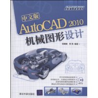 中文版AutoCAD2010機械圖形設計