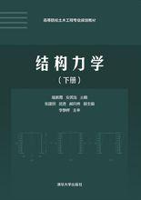 結構力學（下冊）[朱慈勉、張偉平編著書籍]