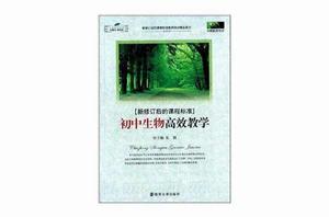 新修訂後的課程標準：國中生物高效教學