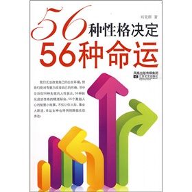 《56種性格決定56種命運》