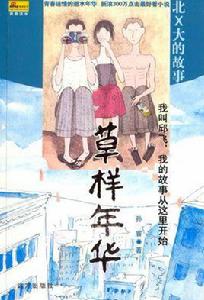 邱飛[小說《草樣年華》男主角]