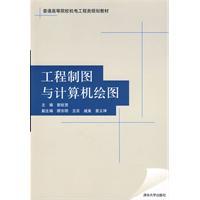 工程製圖與計算機繪圖[機械工業出版社出版圖書]