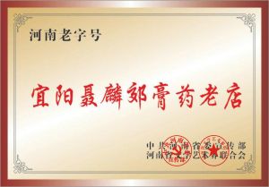 聶麟郊膏藥由中共河南省委宣傳部頒布為河南省首批“老字號”搶救工程。