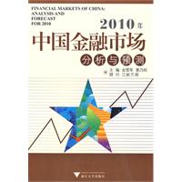 2010年中國金融市場分析與預測