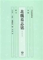 圖書——北魏墓志銘·楷書