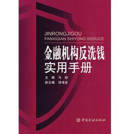 金融機構反洗錢實用手冊