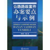 公路路政案件辦案要點與示例