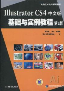 IllustratorCS4中文版基礎與實例教程