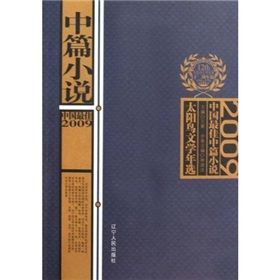 《2009中國最佳中篇小說》