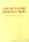 國務院實施中華人民共和國民族區域自治法若干規定