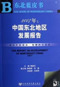 《20067年：中國東北地區發展報告》