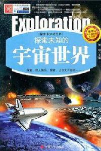 探索未知的宇宙世界