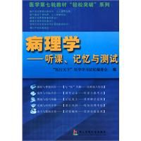 《病理學——聽課、記憶與測試》