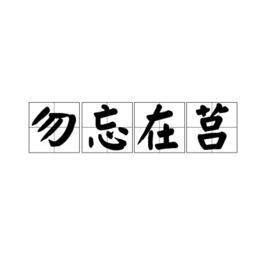 勿忘在莒[漢語成語]