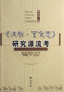 漢書藝文志研究源流考