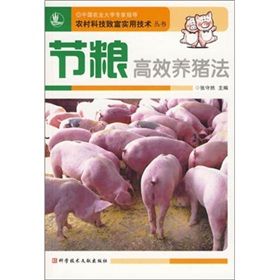 《節糧高效養豬新技術》