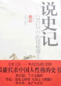 說史記