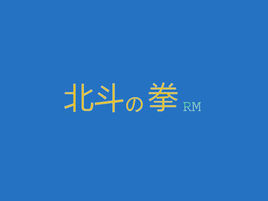 北斗神拳RM