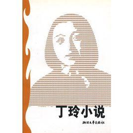 丁玲小說