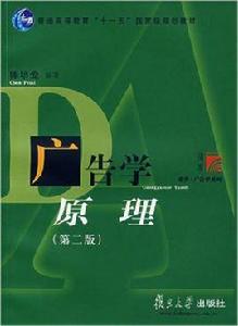 廣告學原理（第二版）[2008年復旦大學出版社出版書籍]