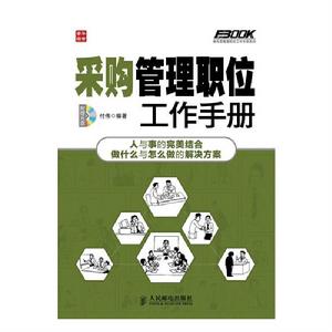 採購管理職位工作手冊