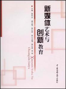 新媒體藝術與創新教育