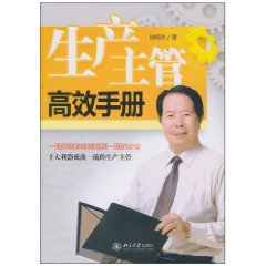 生產主管高效手冊