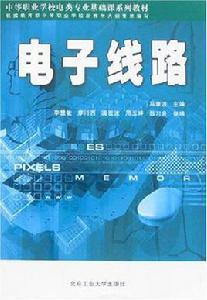 電子線路[北京工業大學出版社2007年版圖書]