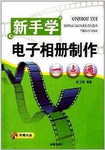 新手學電子相冊製作一點通